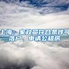 上海：家政员符合条件可落户、申请公租房
