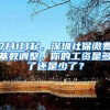 7月1日起，深圳社保缴费基数调整，你的工资是多了还是少了？