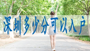 深圳初级职称可以积分入户吗,办理深户咨询电话