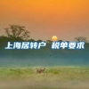 上海居转户 税单要求