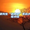 研究生“送外卖”不必大惊小怪