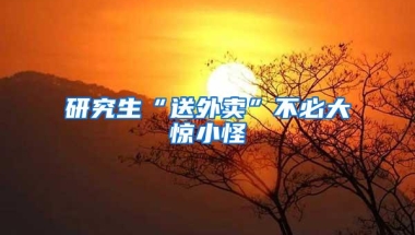 研究生“送外卖”不必大惊小怪