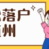 2021年下半年积分落户分数公布来看看名单有你吗？