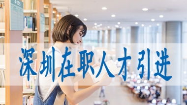 深圳2022职称入户,入户深圳户口需要什么条件