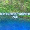 留学生北京落户常见问题大全