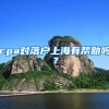 cpa对落户上海有帮助吗？