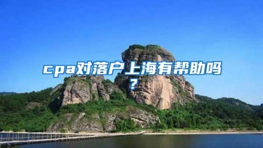 cpa对落户上海有帮助吗？