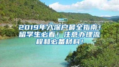 2019年入深户最全指南！留学生必看！注意办理流程和必备材料！