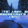 【干货】上海积分、落户申请材料官方网址汇总【上海户口】