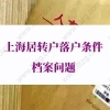 上海居转户落户条件档案的问题3：转档时间超过调档函规定的15日怎么办？