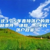 这3个5年直接落户的激励条件，堪称：“平民”落户政策