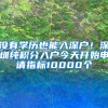 没有学历也能入深户！深圳纯积分入户今天开始申请指标10000个