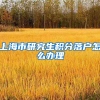 上海市研究生积分落户怎么办理