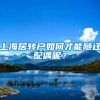 上海居转户如何才能随迁配偶呢？