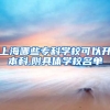 上海哪些专科学校可以升本科,附具体学校名单