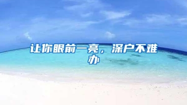 让你眼前一亮，深户不难办