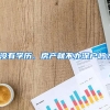 没有学历、房产就不办深户吗？