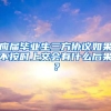 应届毕业生三方协议如果不按时上交会有什么后果？