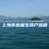 上海市应届生落户流程