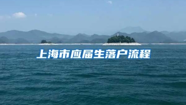 上海市应届生落户流程