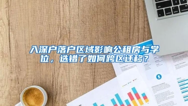 入深户落户区域影响公租房与学位，选错了如何跨区迁移？