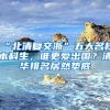 “北清复交浙”五大名校本科生，谁更爱出国？清华排名居然垫底