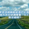 李佳琦和杨超越落户上海，从人才引进角度看，UZI有资格吗？