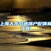上海人才引进落户配偶换工作