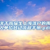 关于应届生上海落户的用人单位登记流程手册.pdf