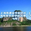 上海有哪些专科学校 上海所有专科学校名单（24所）
