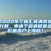 2022年个税汇算清缴进行时，申请个税退税是会影响落户上海吗？