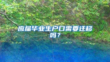 应届毕业生户口需要迁移吗？