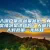 入深户条件越来越低，真实情况是这样吗？大部分人对政策一无所知