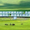 韩国留学值得去吗？含金量高吗？韩国真实情况详解