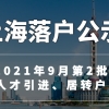 快讯：上海2021年9月第2批人才引进、居转户落户名单公布，全月发放名额比上月减少近900个