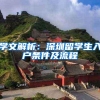 学文解析：深圳留学生入户条件及流程