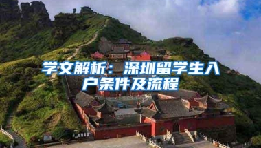 学文解析：深圳留学生入户条件及流程
