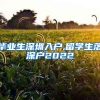 毕业生深圳入户,留学生落深户2022