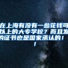 在上海有没有一些花钱可以上的大专学校？而且发的证书也是国家承认的！！！