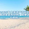 2021年上海落户计划生育政策是否放宽？需要什么材料？