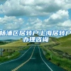 杨浦区居转户上海居转户办理咨询