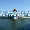 2019年入深户攻略，没想到这个方式入户这么简单