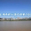 上海市积分落户政策2022