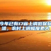 今年已有17省上调低保标准，农村上调幅度更大