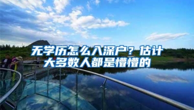 无学历怎么入深户？估计大多数人都是懵懵的