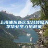 上海浦东新区出台鼓励大学毕业生入伍政策