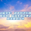 @留学生：请查收这份回国福利！留学生国企央企精准就业计划