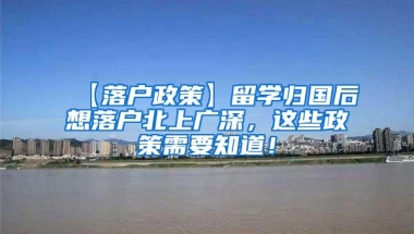 【落户政策】留学归国后想落户北上广深，这些政策需要知道！