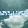6月1日起，广东启用电子居住证！内附办理指南......