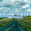 怎样入深圳户口,留学生落深户2022